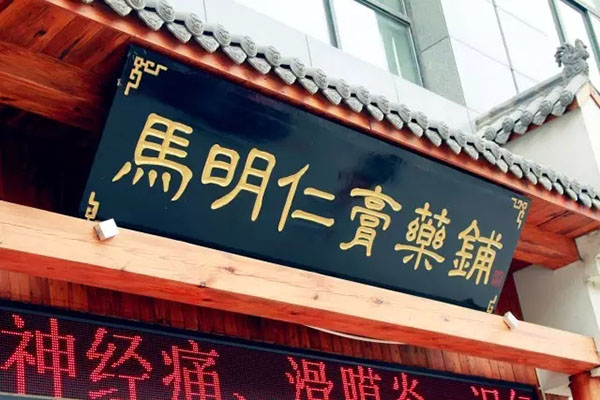 2、馬明仁膏藥什么時(shí)候被國家列為非物質(zhì)文化遺產(chǎn)？