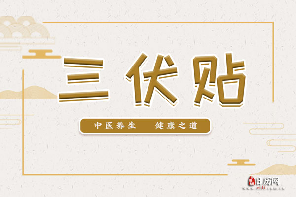 誰適合貼三伏貼？