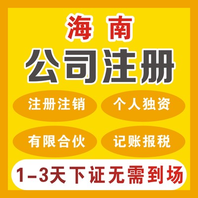 海南注冊公司代理服務全解析 流程、費用、條件與資料指南