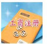 煙臺昊潤稅務代辦 公司注冊、代理記賬與入境旅游服務的專業之選